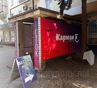 Магазин одежды из Европы КАРМАН К (секонд и сток) на пр. Металлургов