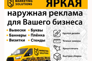 Рекламная компания Marketing Solutions на ул. Греческая