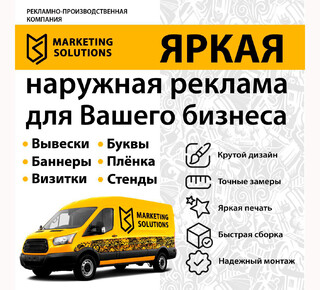 Рекламная компания Marketing Solutions на ул. Греческая