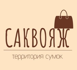 САКВОЯЖ - Территория сумок на пр. Ленина