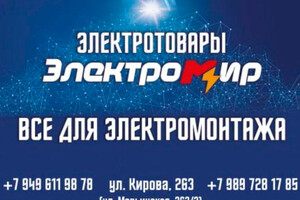 Магазин ЭЛЕКТРО МИР на ул. Кирова (Марьинская)