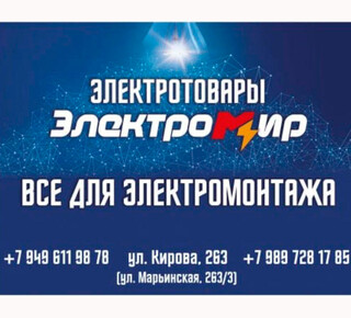 Магазин ЭЛЕКТРО МИР на ул. Кирова (Марьинская)