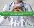 ОМС: Ваши права и обязанности