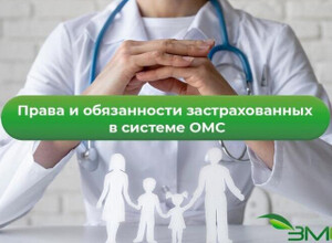 ОМС: Ваши права и обязанности
