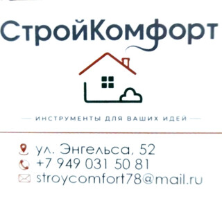 СтройКомфорт - Инструменты для ваших идей