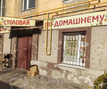 Столовая ПО ДОМАШНЕМУ на пр. Победы