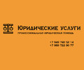 Юридические услуги - Профессиональная юридическая помощь