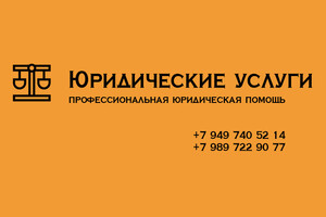 Юридические услуги - Профессиональная юридическая помощь
