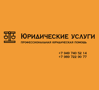 Юридические услуги - Профессиональная юридическая помощь