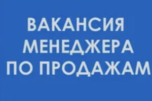 Менеджер по продажам