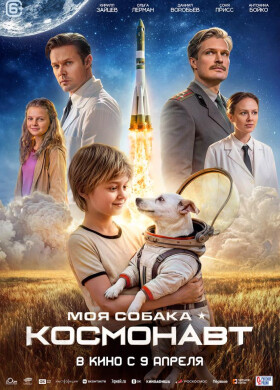Моя собака – Космонавт | Семейный, Приключения, Комедия, История | 2026