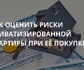 Как оценить риски приватизированной квартиры при ее покупке? | СОВЕТЫ ГРАЖДАНАМ
