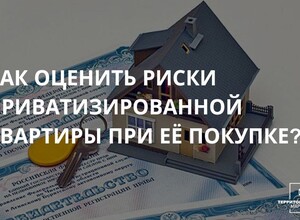 Как оценить риски приватизированной квартиры при ее покупке? | СОВЕТЫ ГРАЖДАНАМ