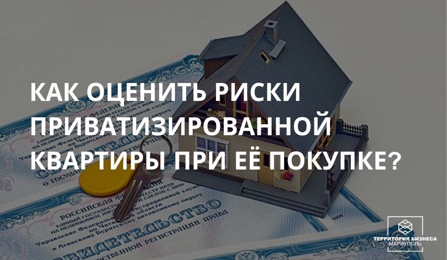 Как оценить риски приватизированной квартиры при ее покупке? | СОВЕТЫ ГРАЖДАНАМ