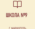 ГБОУ Средняя школа № 9
