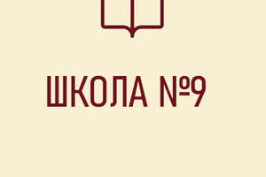Средняя школа № 9