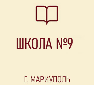 Средняя школа № 9