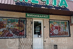 Минимаркет МЕЧТА на ул. Котляревского