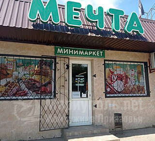 Минимаркет МЕЧТА на ул. Котляревского