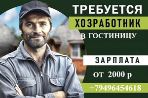 В отель требуется хозработник