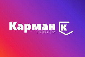 Магазин одежды КАРМАН К (секонд и сток) на пр. Строителей