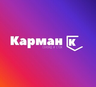 Магазин одежды из Европы КАРМАН К (секонд и сток) на пр. Победы