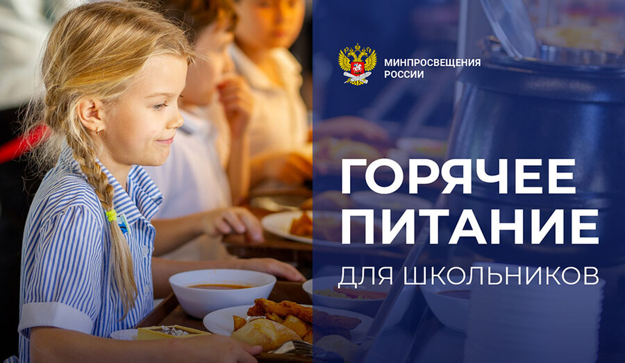 С 1 по 12 апреля будет работать «горячая линия» по вопросам организации горячего питания обучающихся