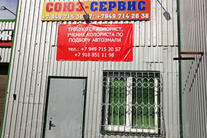 Автосервис СОЮЗ-СЕРВИС на пр. Победы