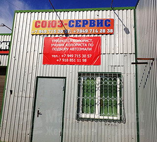 Автосервис СОЮЗ-СЕРВИС на пр. Победы