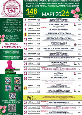 Репертуар на март 2026 | Мариупольский Драматический театр