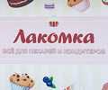 Магазин для кондитеров и выпечки «Лакомка» на Центральном рынке
