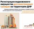 Регистрация недвижимости лицами, находящимися на территории недружественных государств