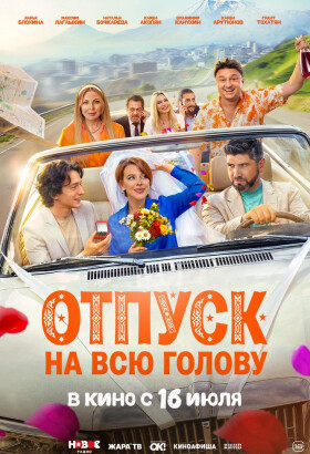Отпуск на всю голову | Комедия | 2026