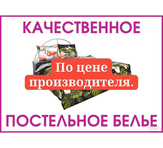 Магазин ПОСТЕЛЬНОЕ БЕЛЬЕ ул. Зелинского