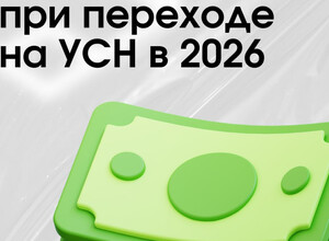  2026: пересчёт НДС при переходе на УСН. Не спешите!