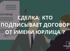 Сделка: кто подписывает договор от имени юрлица? | СОВЕТЫ БИЗНЕСУ