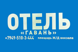 Отель Гавань