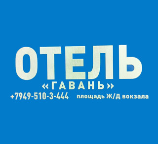 Отель Гавань