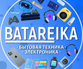 Магазин бытовой техники и электроники BATAREIKA на пр. Строителей