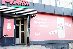 Супермаркет МАННА на пр. Нахимова