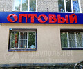 Магазин ОПТОВЫЙ