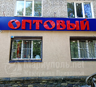 Магазин ОПТОВЫЙ