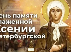 6 февраля - День памяти блаженной Ксении Петербургской