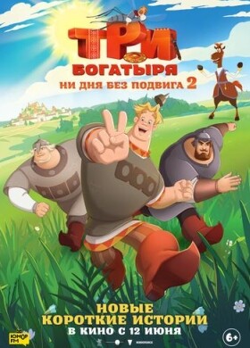 Три богатыря. Ни дня без подвига 2 | Анимационное приключение | 2025