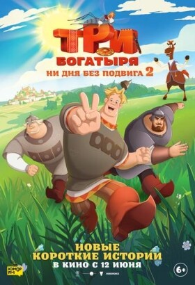 Три богатыря. Ни дня без подвига 2 | Анимационное приключение | 2025