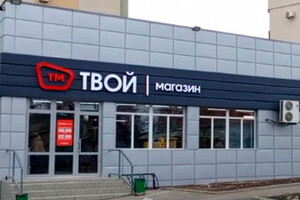 ТВОЙ МАГАЗИН на ул. Бахмутская
