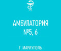 ГБУ №5 Амбулатория №5, 6