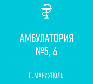ГБУ №5 Амбулатория №5, 6