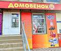 Магазин ДОМОВЁНОК на пр. Победы