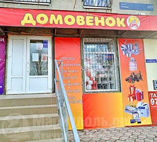 Магазин ДОМОВЁНОК на пр. Победы